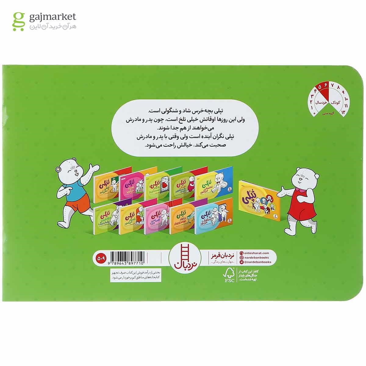 تصویر از کتاب تپلی نگران می شود