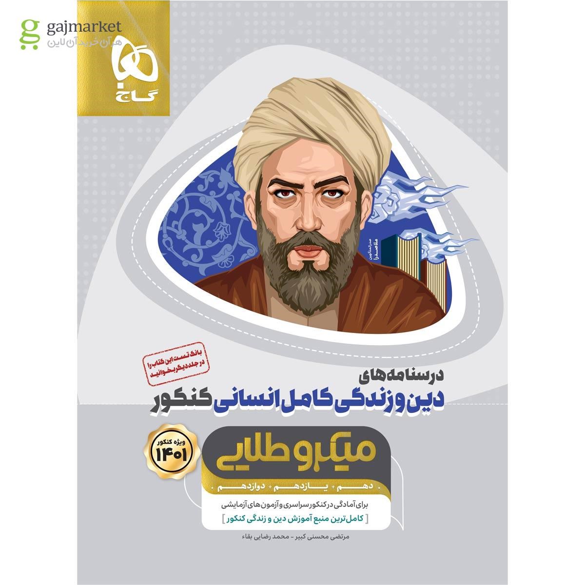 تصویر از کتاب دین و زندگی کامل جامع کنکور انسانی جلد ۲ سری میکرو طلایی برای کنکور 1401