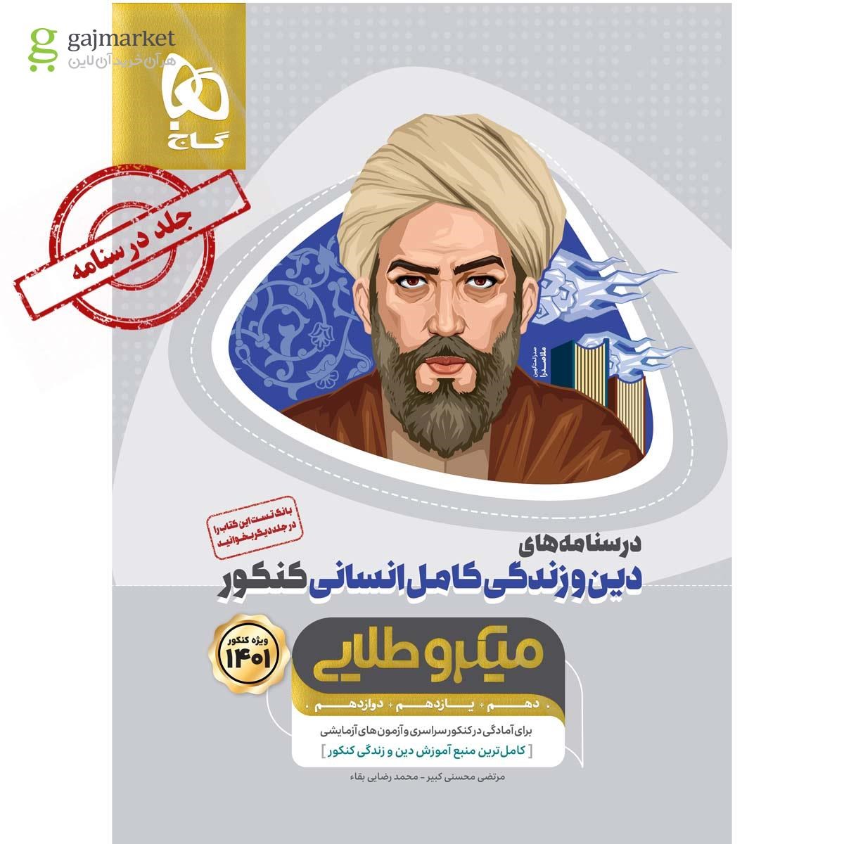 تصویر از کتاب دین و زندگی کامل جامع کنکور انسانی جلد ۲ سری میکرو طلایی برای کنکور 1401