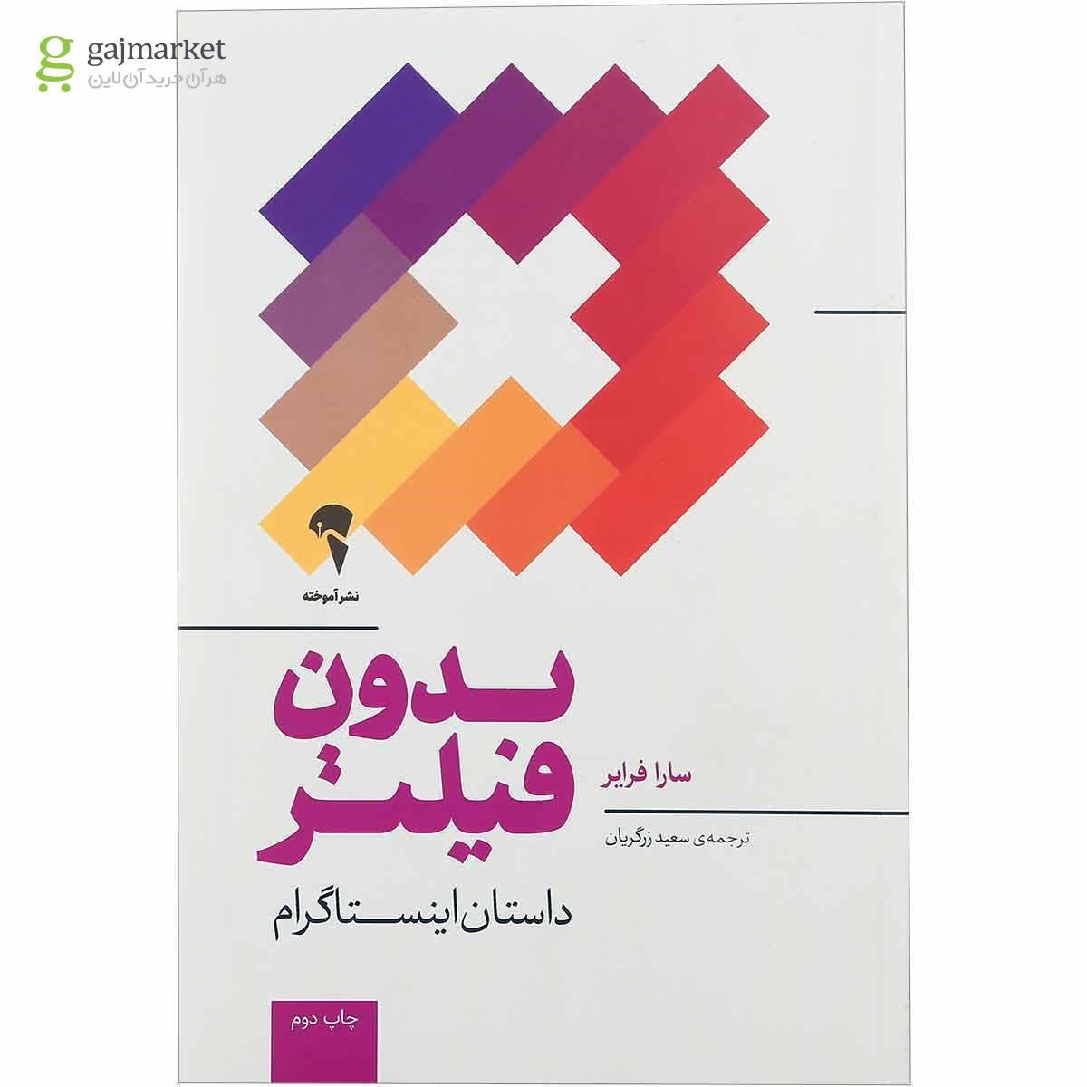 تصویر از کتاب بدون فیلتر