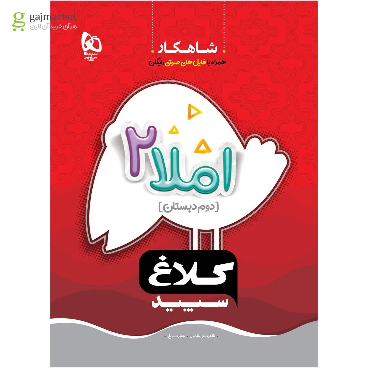 تصویر از کتاب املا دوم سری شاهکار