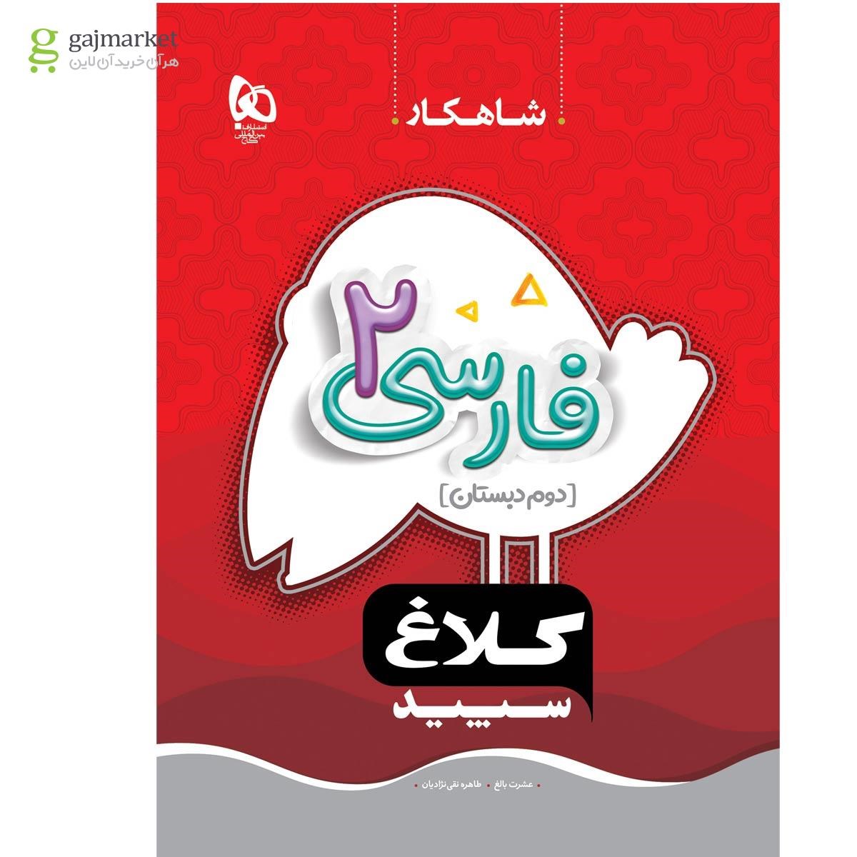 تصویر از کتاب فارسی دوم سری شاهکار کلاغ سپید