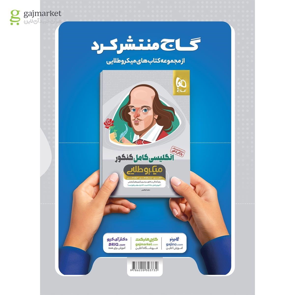 تصویر از کتاب دین و زندگی کامل جامع کنکور جلد بانک تست سری میکرو طلایی برای کنکور 1401