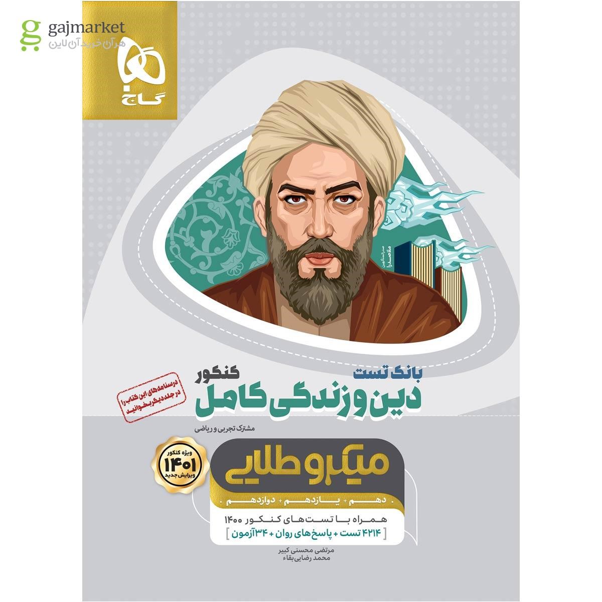 تصویر از کتاب دین و زندگی کامل جامع کنکور جلد بانک تست سری میکرو طلایی برای کنکور 1401
