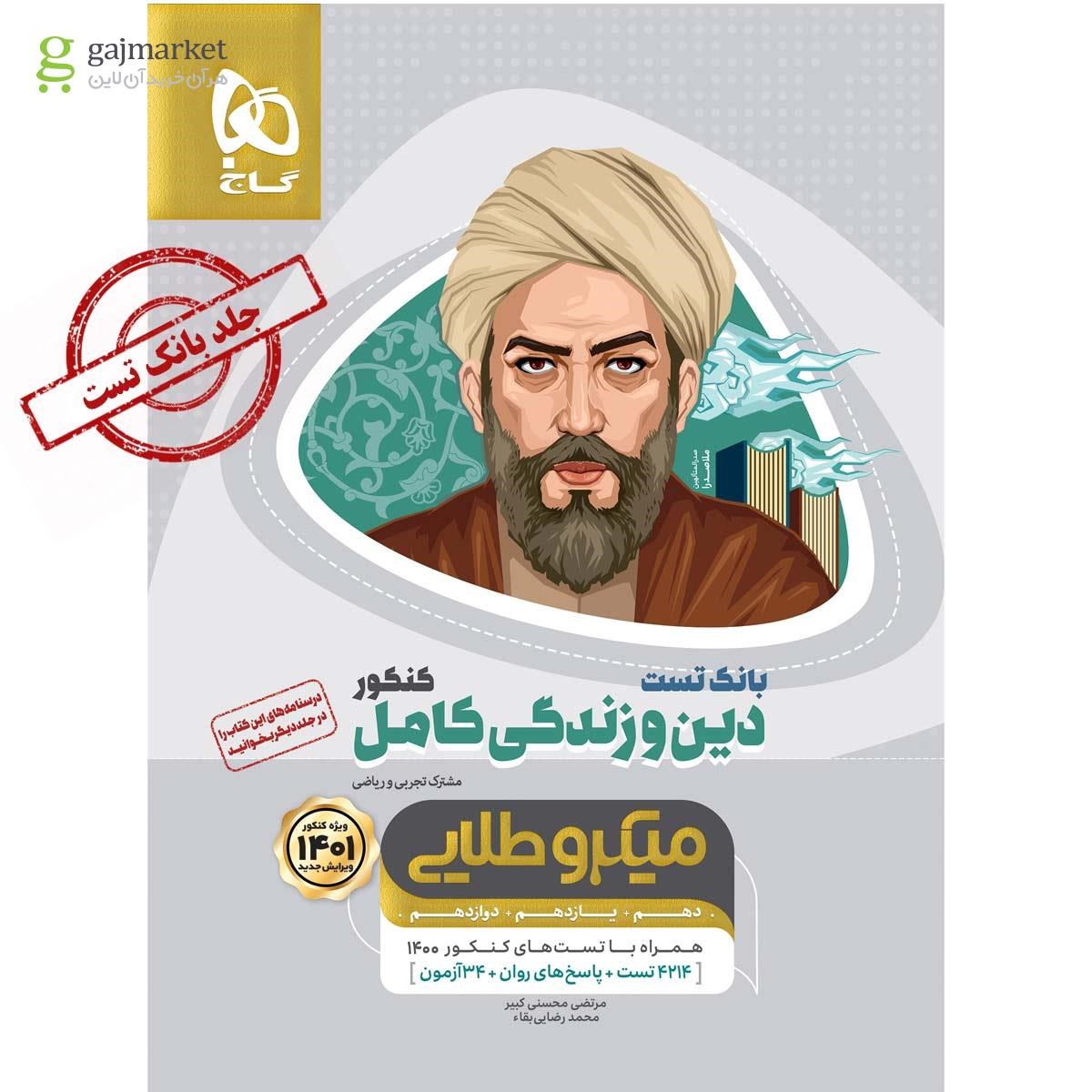 تصویر از کتاب دین و زندگی کامل جامع کنکور جلد بانک تست سری میکرو طلایی برای کنکور 1401