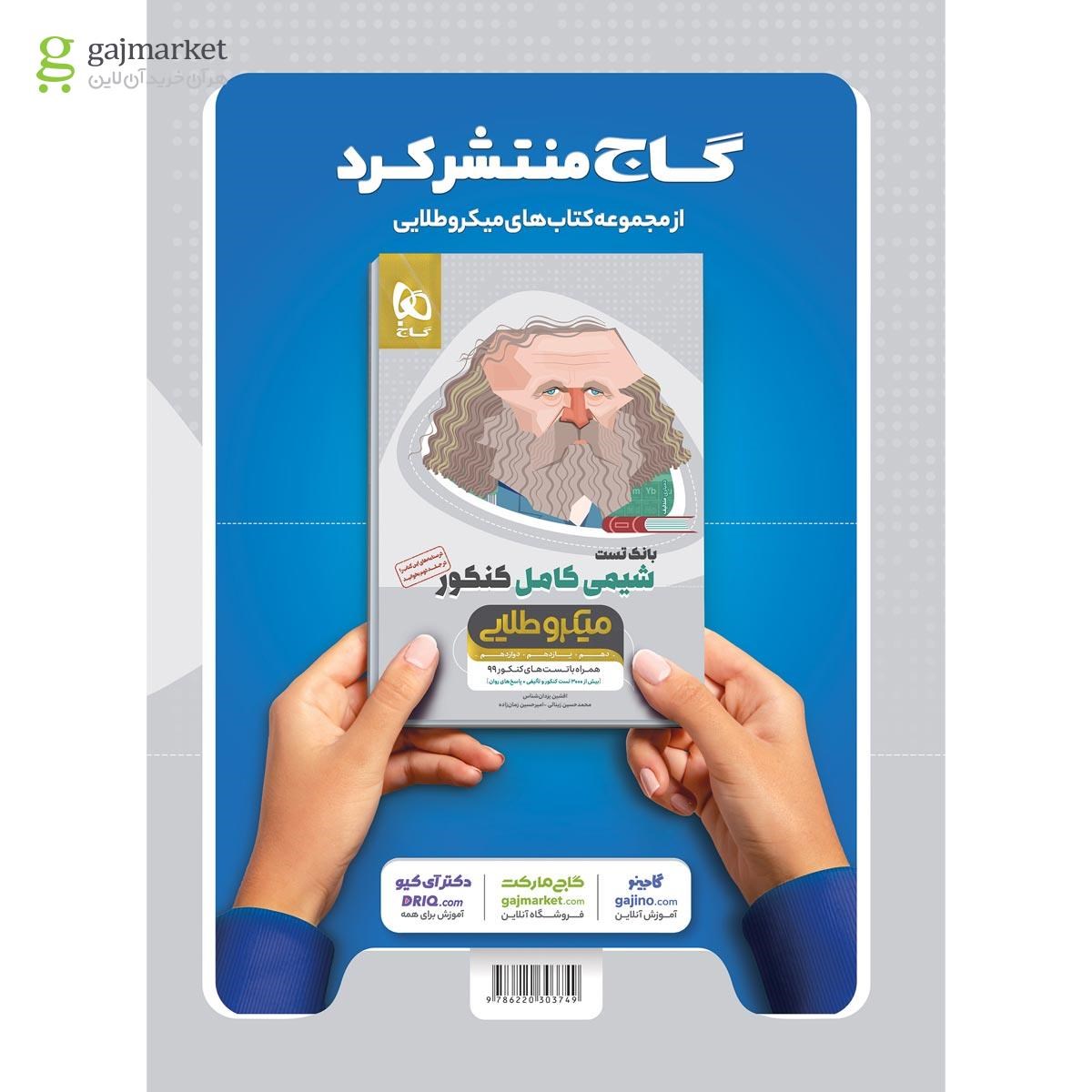 تصویر از کتاب دین و زندگی کامل جامع کنکور جلد درسنامه سری میکرو طلایی برای کنکور 1401