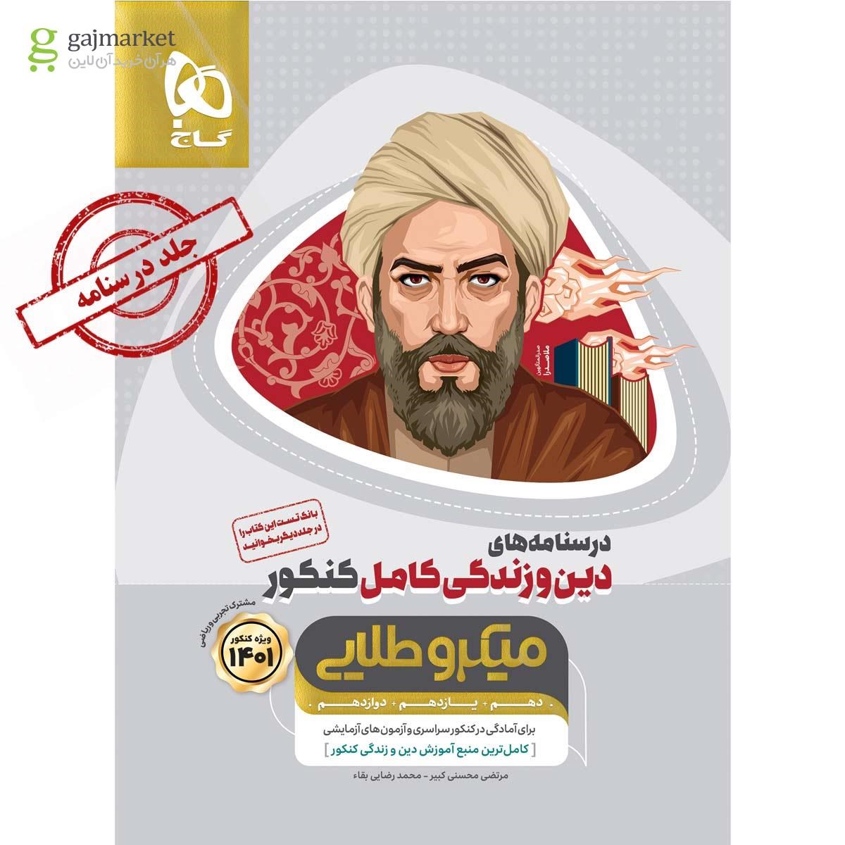 تصویر از کتاب دین و زندگی کامل جامع کنکور جلد درسنامه سری میکرو طلایی برای کنکور 1401