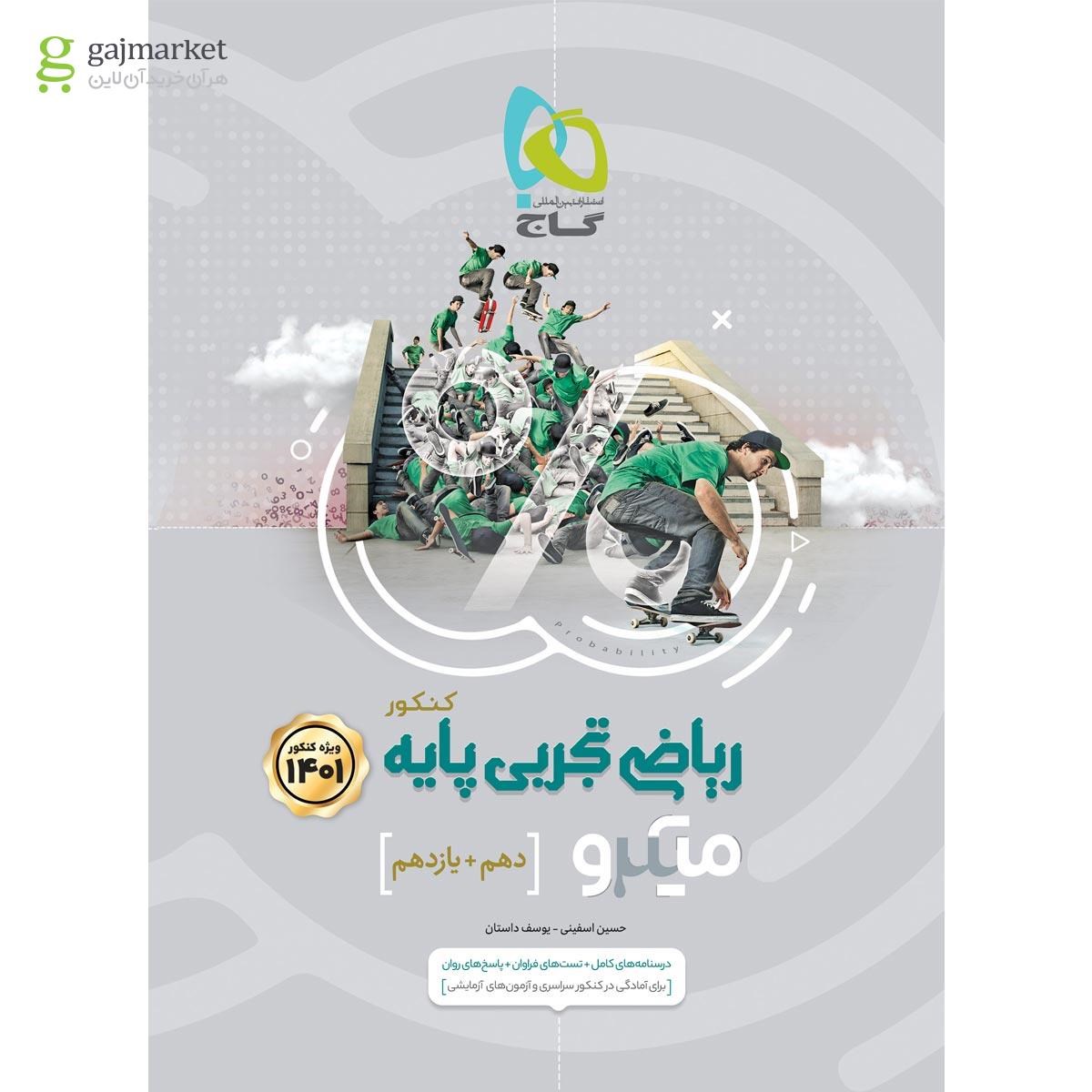 تصویر از کتاب ریاضی پایه کنکور تجربی سری میکرو طبقه بندی برای کنکور 1401