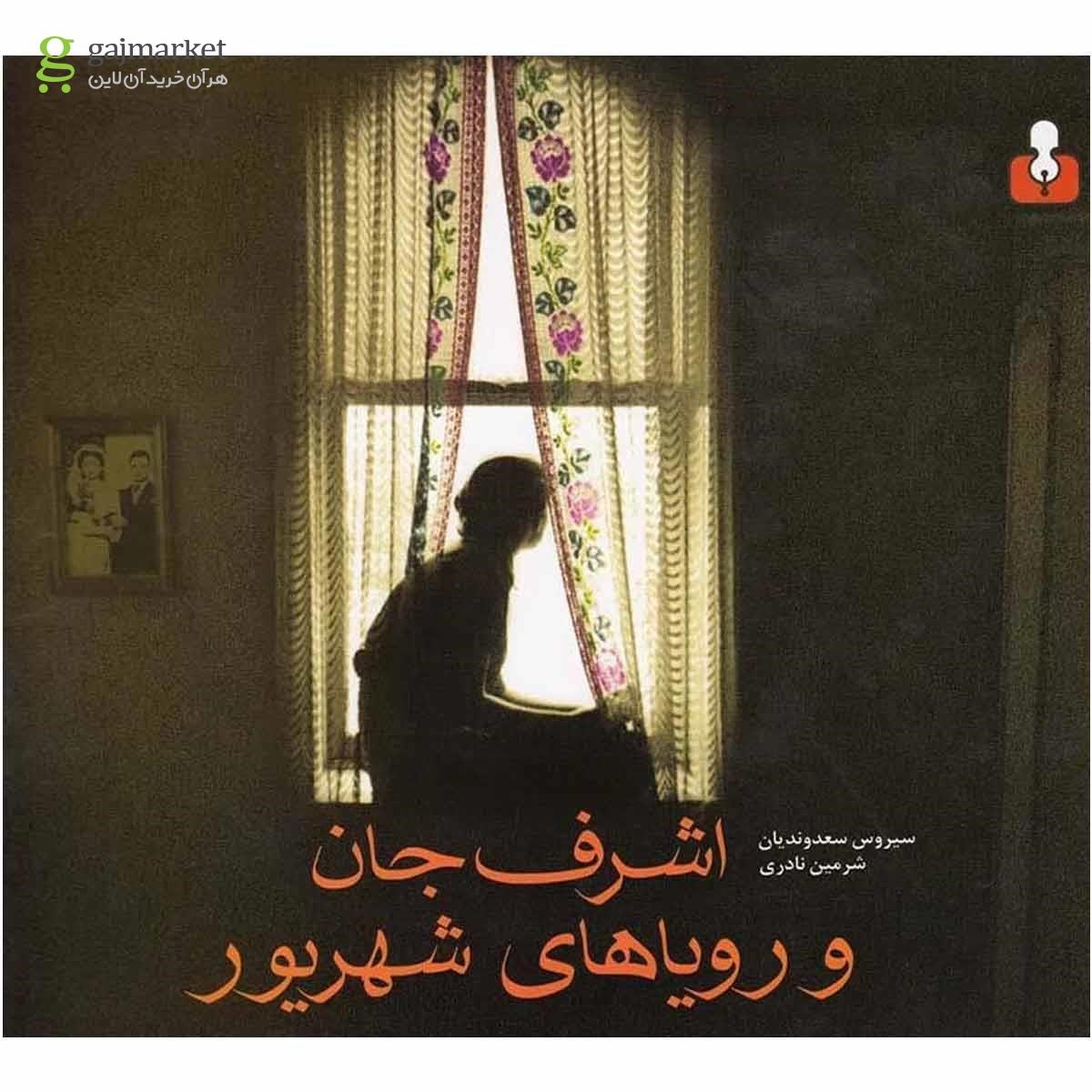 تصویر از کتاب اشرف جان و رویاهای شهریور
