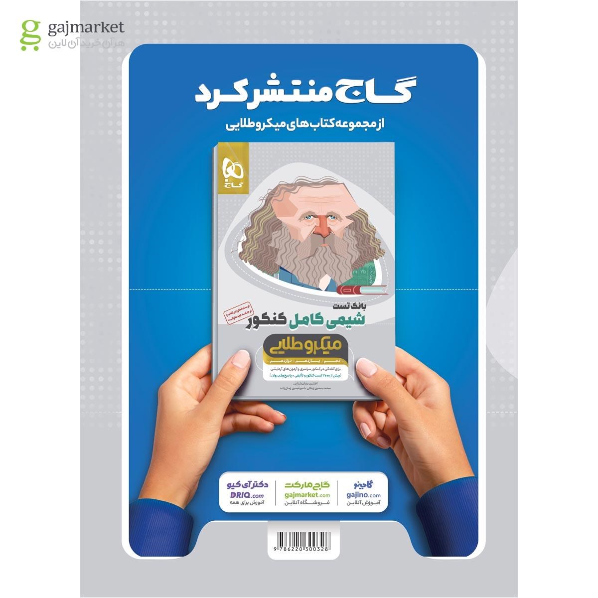تصویر از کتاب زبان انگلیسی کامل جامع کنکور سری میکرو طلایی برای کنکور 1401