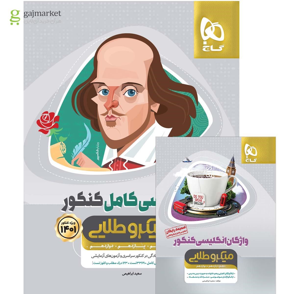 تصویر از کتاب زبان انگلیسی کامل جامع کنکور سری میکرو طلایی برای کنکور 1401