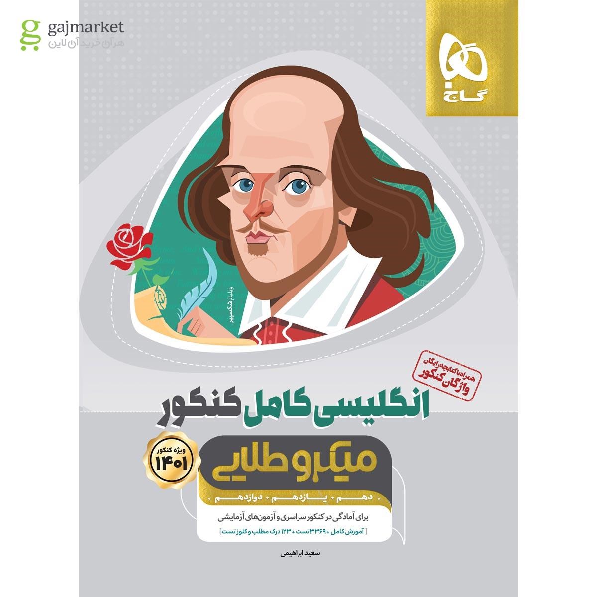 تصویر از کتاب زبان انگلیسی کامل جامع کنکور سری میکرو طلایی برای کنکور 1401