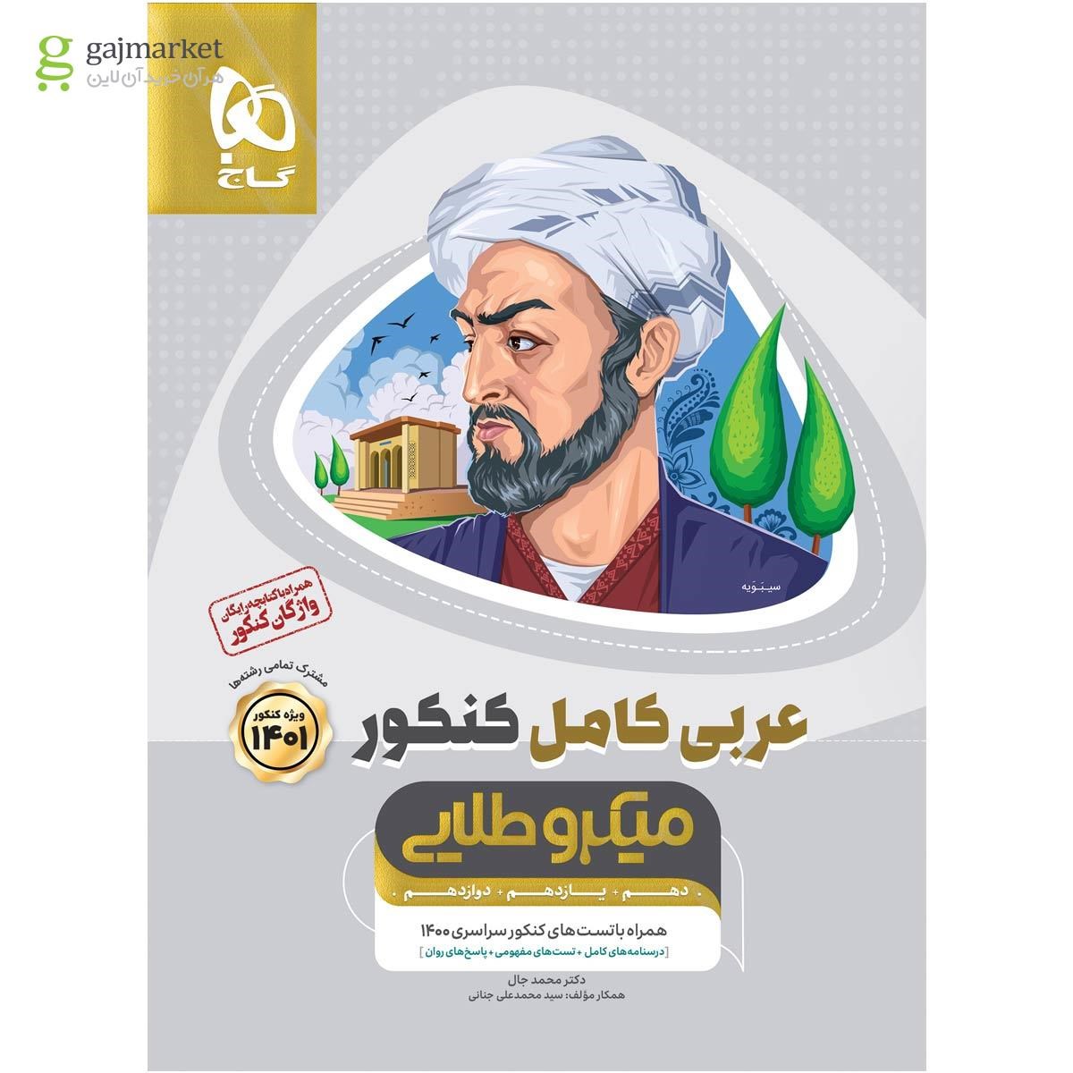 تصویر از کتاب عربی کامل جامع کنکور سری میکرو طلایی برای کنکور 1401