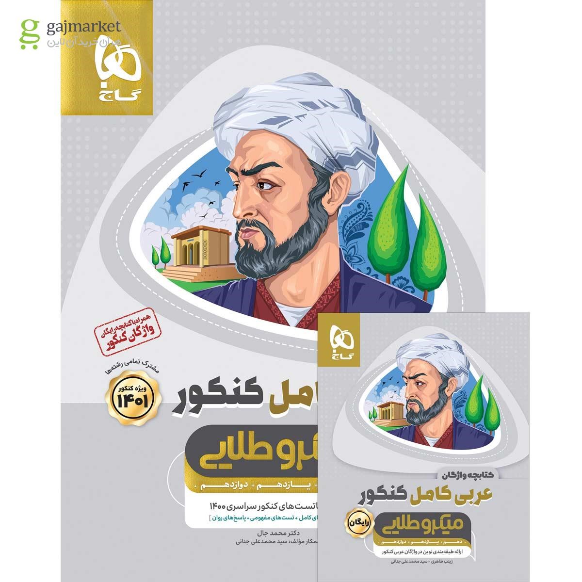 تصویر از کتاب عربی کامل جامع کنکور سری میکرو طلایی برای کنکور 1401