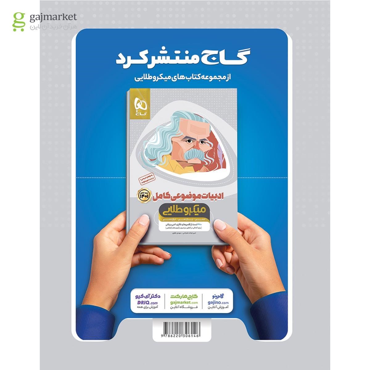 تصویر از کتاب عربی کامل جامع کنکور سری میکرو طلایی برای کنکور 1401