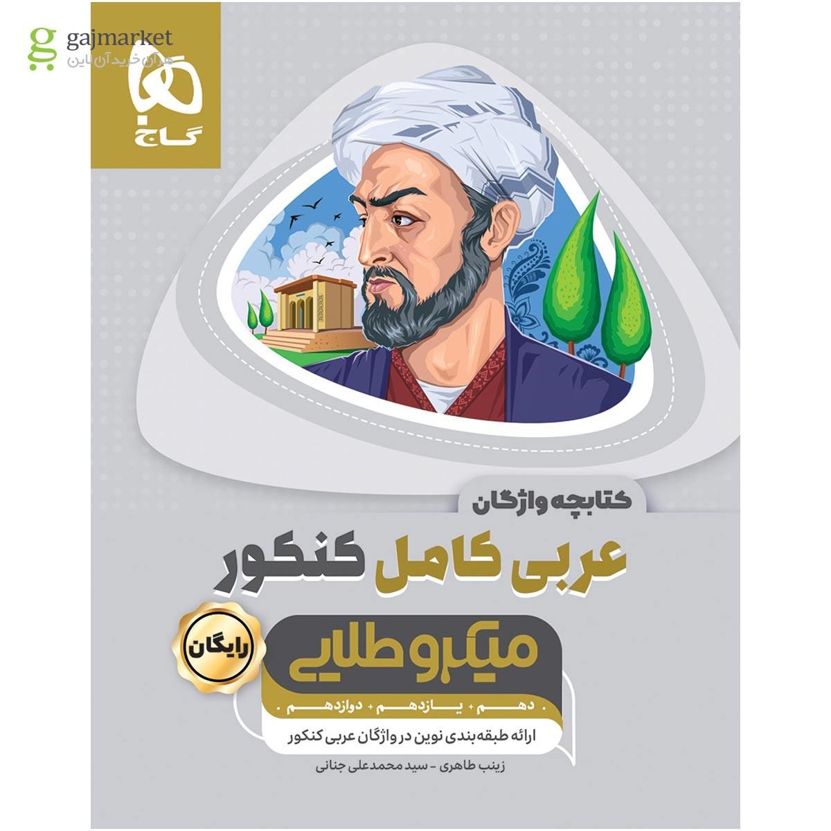 تصویر از کتاب عربی کامل جامع کنکور سری میکرو طلایی برای کنکور 1401