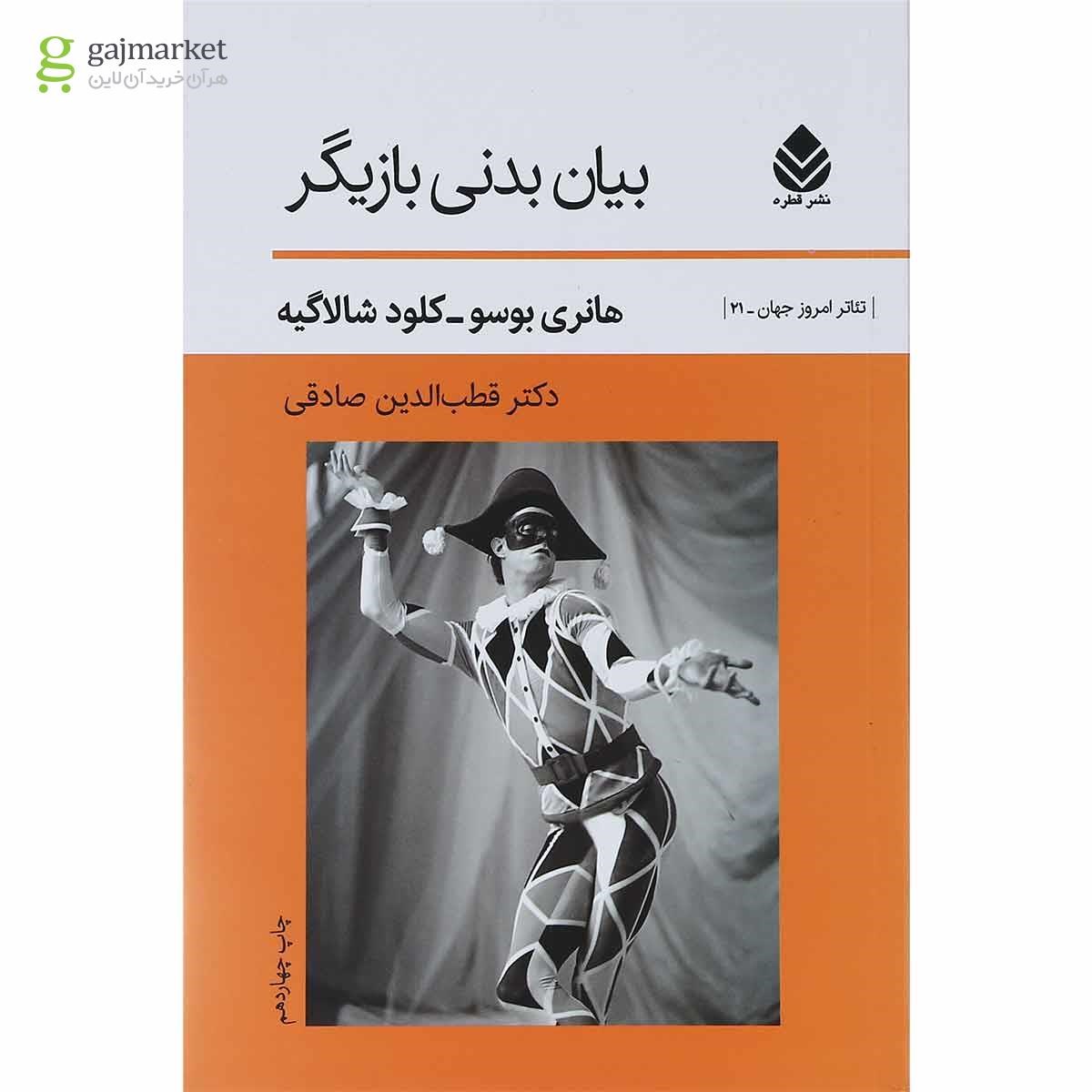 تصویر از کتاب بیان بدنی بازیگر