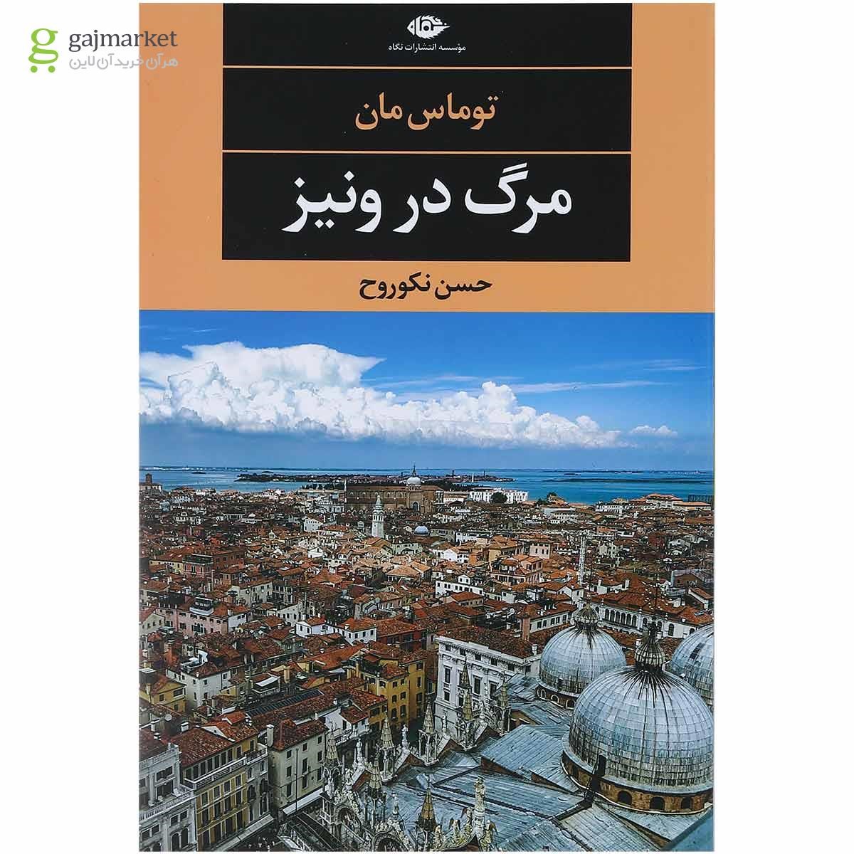 تصویر از کتاب مرگ در ونیز 
