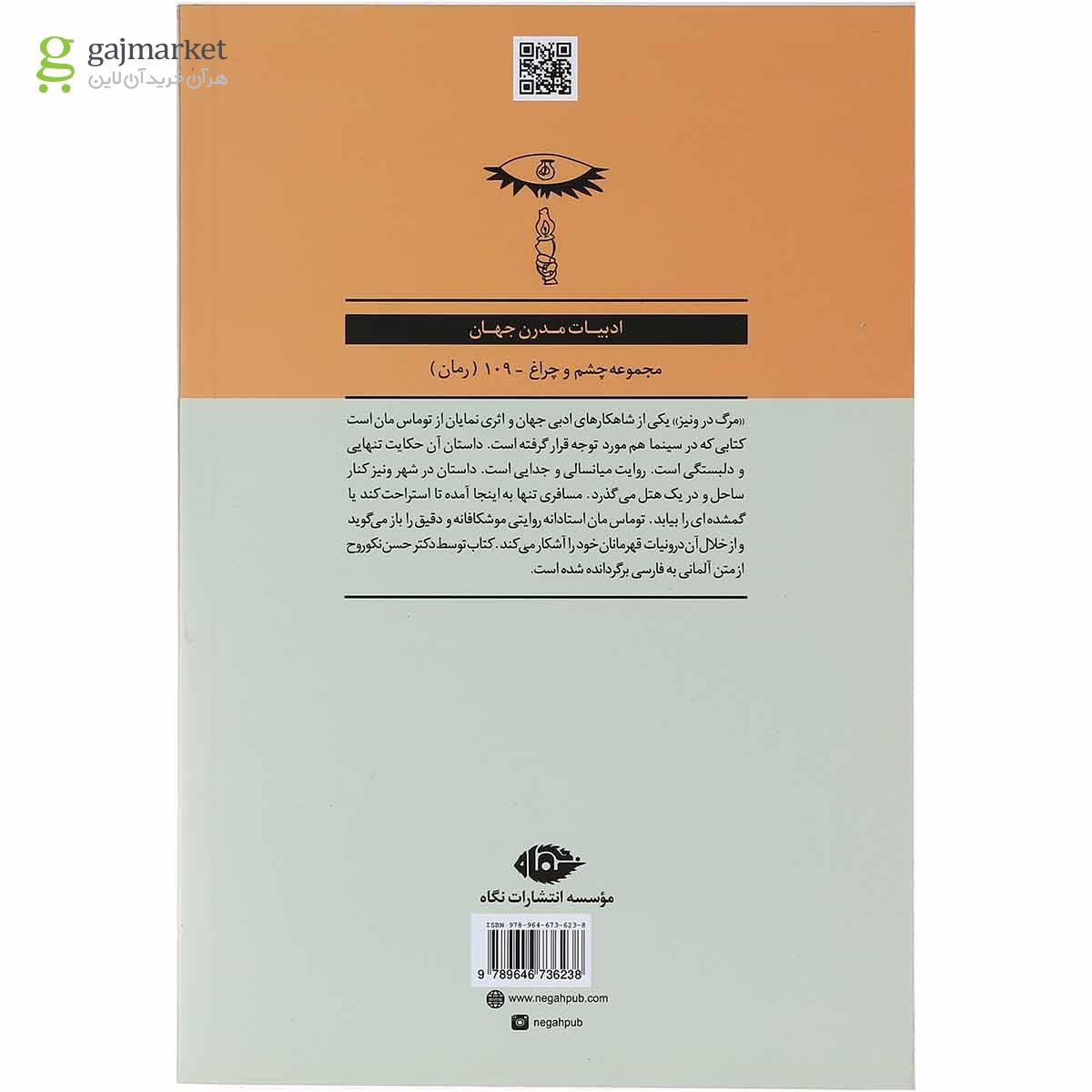 تصویر از کتاب مرگ در ونیز 
