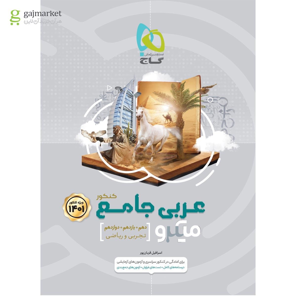 تصویر از کتاب عربی جامع کنکور سری میکرو طبقه بندی برای کنکور 1401