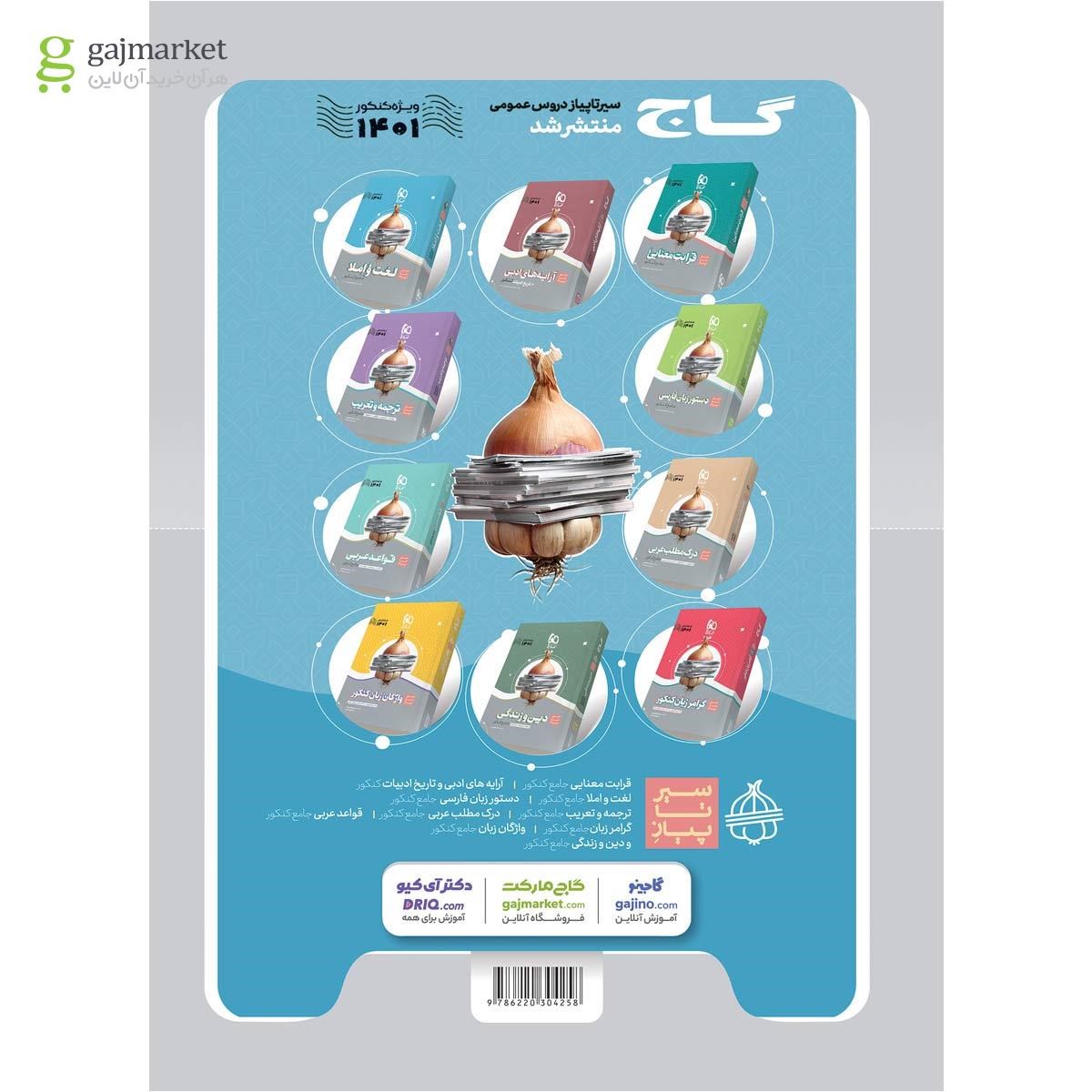 تصویر از کتاب عربی موضوعی جامع کنکور سری میکرو طبقه بندی برای کنکور 1401