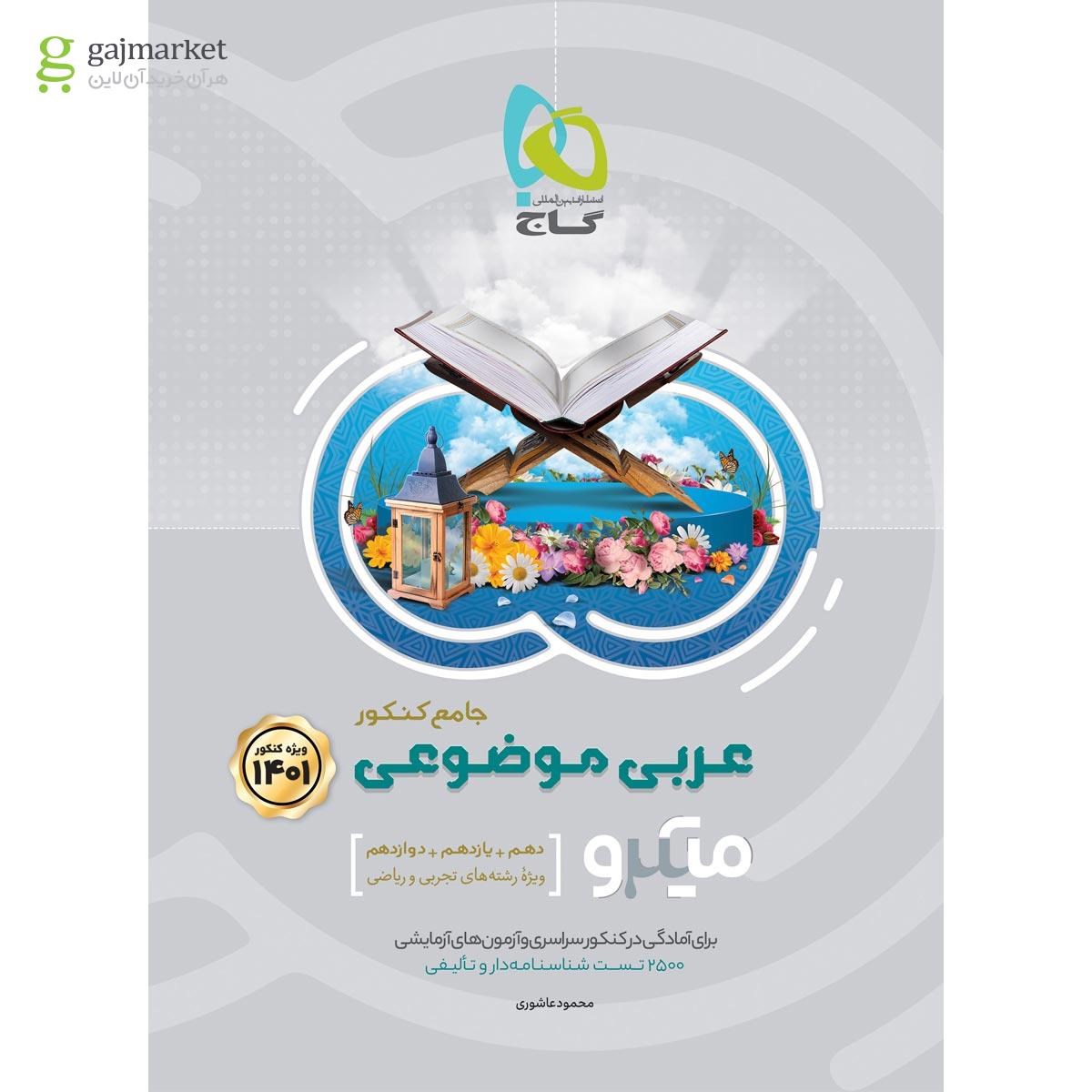 تصویر از کتاب عربی موضوعی جامع کنکور سری میکرو طبقه بندی برای کنکور 1401