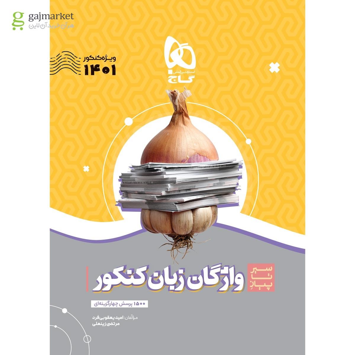 تصویر از کتاب واژگان زبان انگلیسی جامع کنکور سری سیر تا پیاز موضوعی برای کنکور 1401