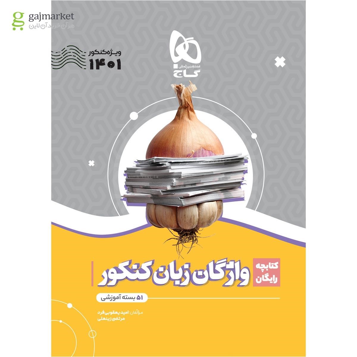 تصویر از کتاب واژگان زبان انگلیسی جامع کنکور سری سیر تا پیاز موضوعی برای کنکور 1401