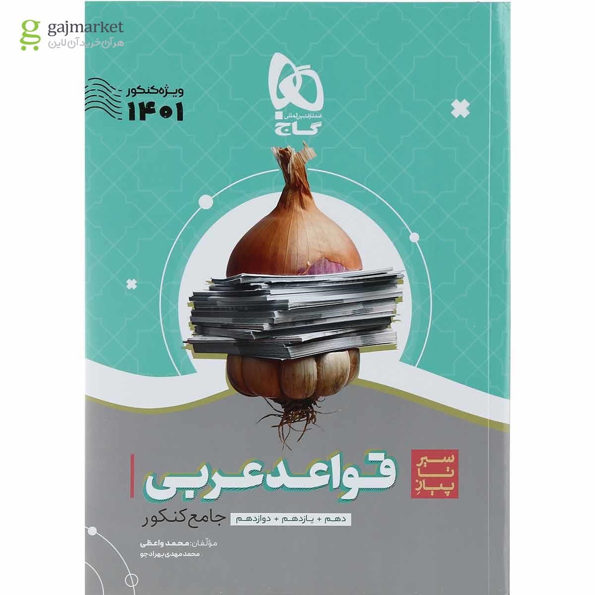 تصویر از بسته هت تریک کتاب عربی جامع کنکور