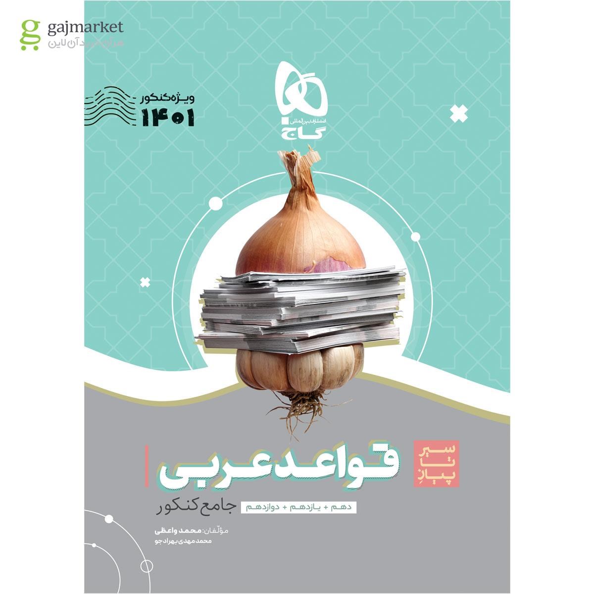 تصویر از کتاب قواعد عربی جامع کنکور سری سیر تا پیاز موضوعی برای کنکور 1401