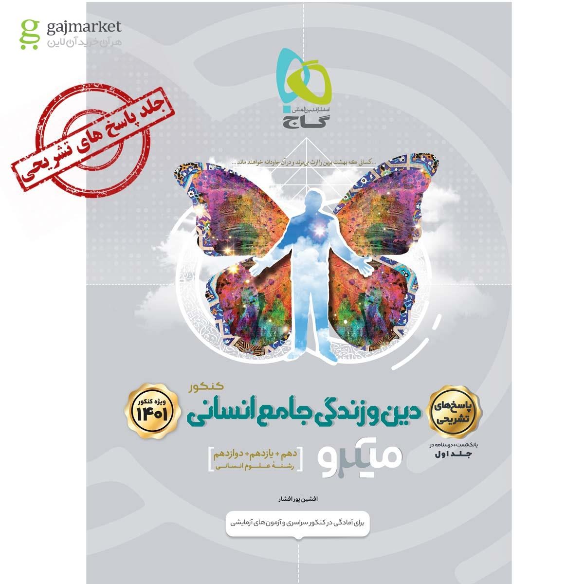 تصویر از کتاب دین و زندگی جامع کنکور انسانی جلد 2 سری میکرو طبقه بندی برای کنکور 1401
