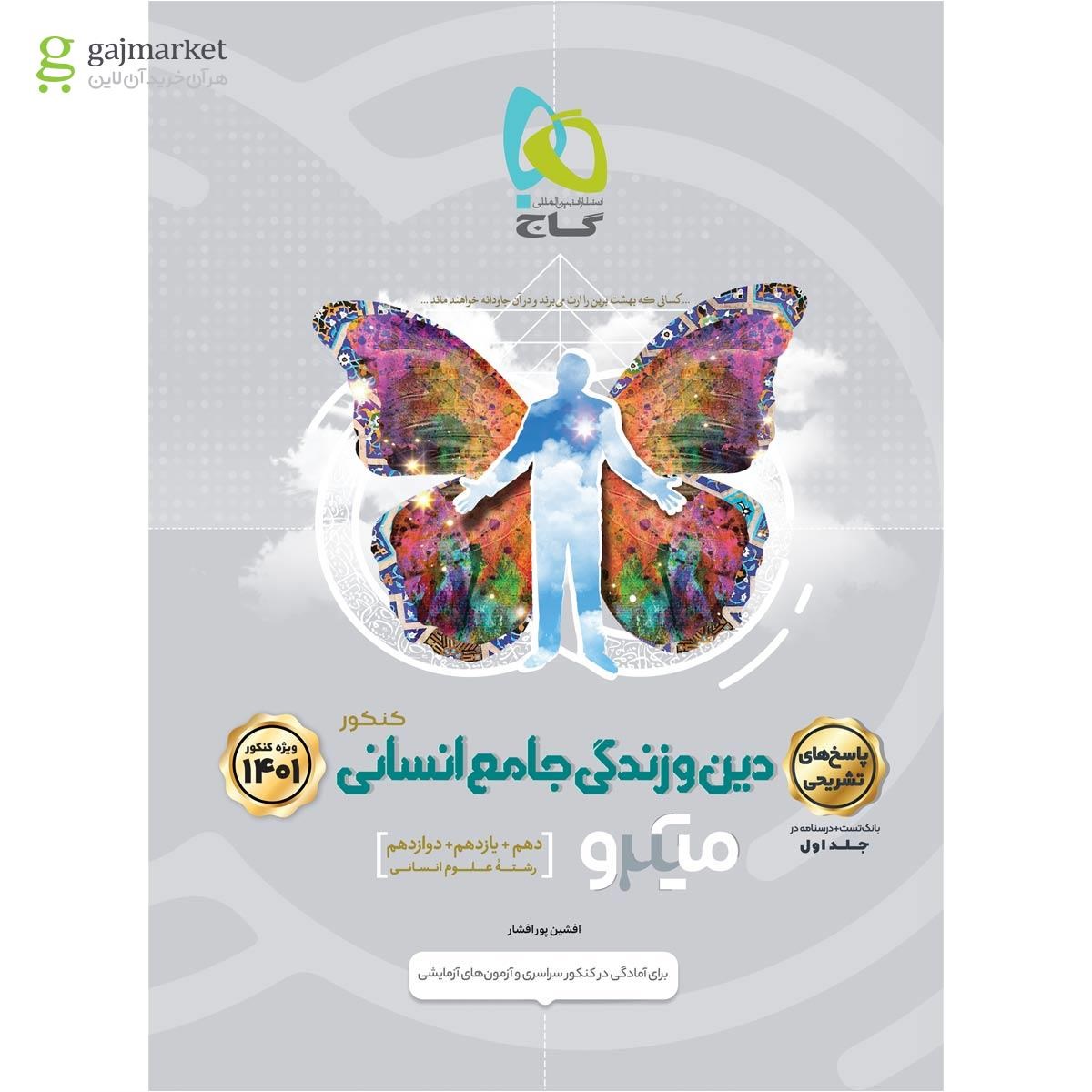 تصویر از کتاب دین و زندگی جامع کنکور انسانی جلد 2 سری میکرو طبقه بندی برای کنکور 1401