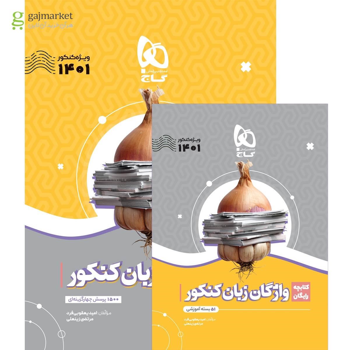 تصویر از کتاب واژگان زبان انگلیسی جامع کنکور سری سیر تا پیاز موضوعی برای کنکور 1401