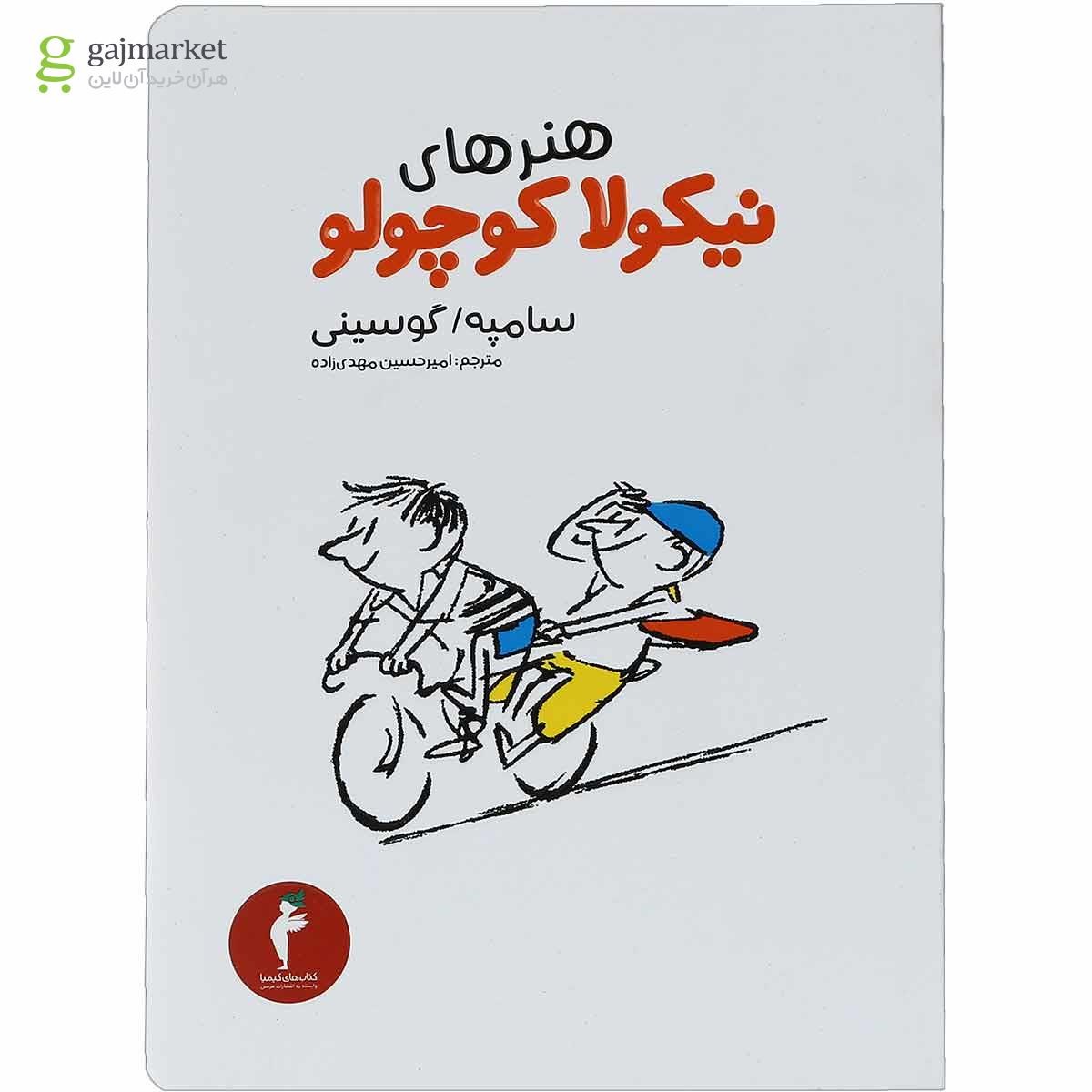 تصویر از کتاب هنرهای نیکولا کوچولو