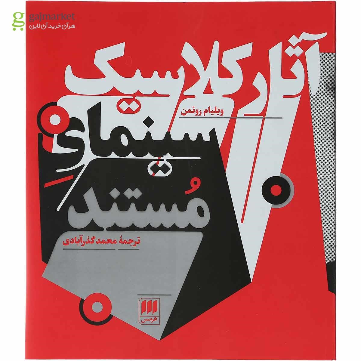 تصویر از کتاب آثار کلاسیک سینمای مستند