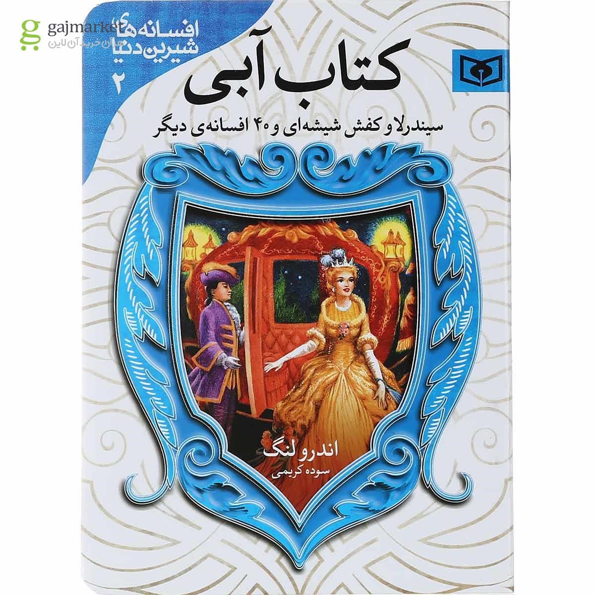 تصویر از کتاب سیندرلا و کفش شیشه ای مجموعه افسانه های شیرین دنیا جلد 2
