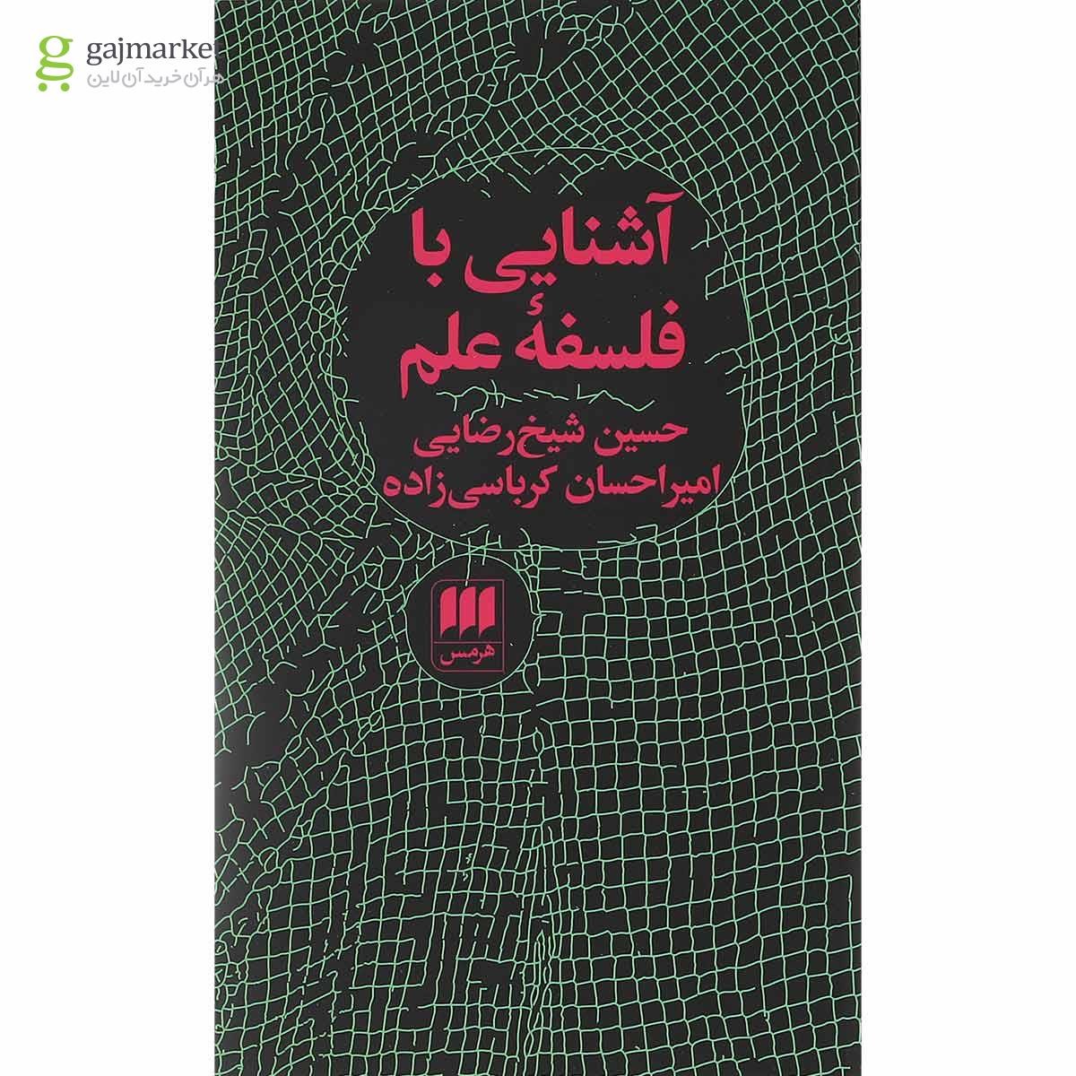 تصویر از کتاب آشنایی با فلسفه علم