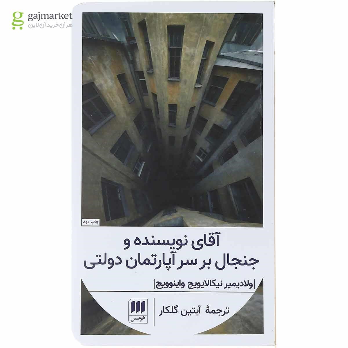 تصویر از کتاب آقای نویسنده و جنجال بر سر آپارتمان دولتی