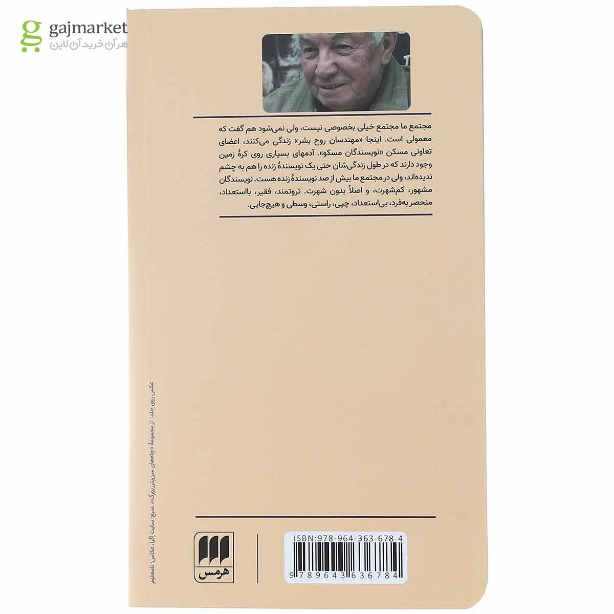 تصویر از کتاب آقای نویسنده و جنجال بر سر آپارتمان دولتی