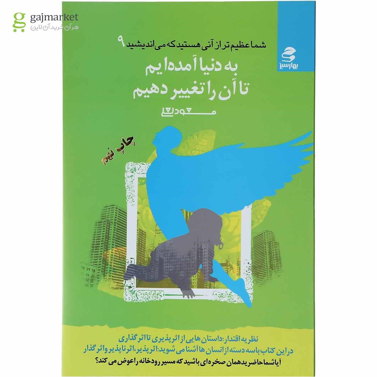 تصویر از کتاب به دنیا آمده ایم تا آن را تغییر دهیم