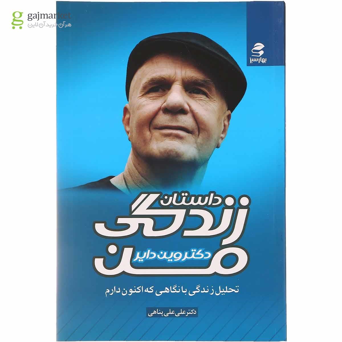 تصویر از کتاب داستان زندگی من 