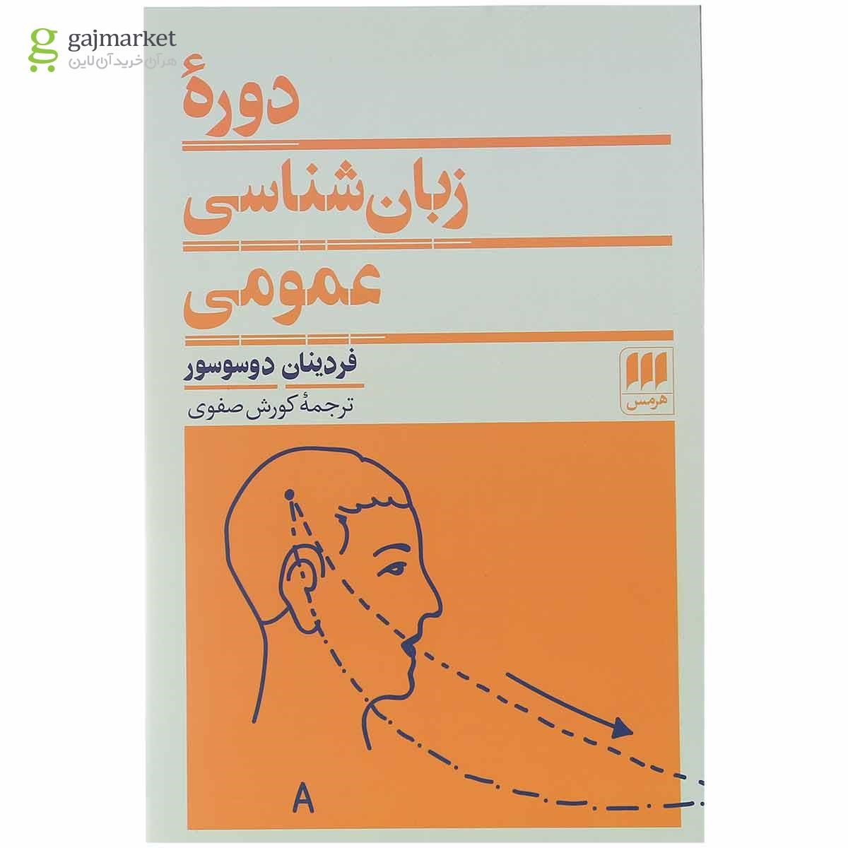 تصویر از کتاب دوره زبان شناسی عمومی