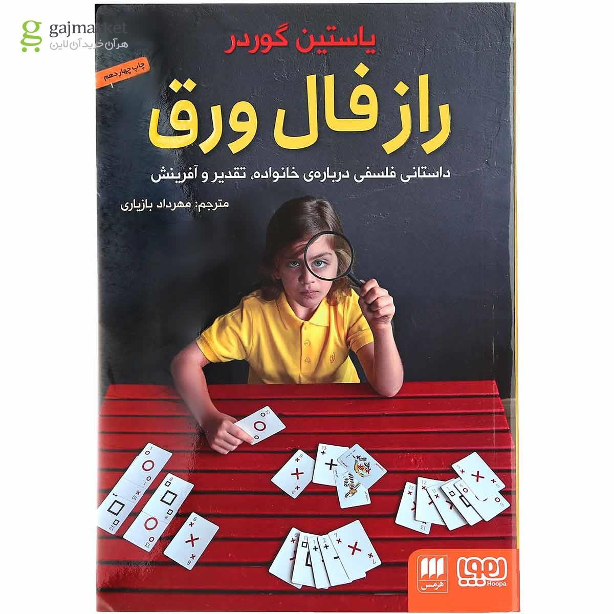 تصویر از کتاب راز فال ورق 