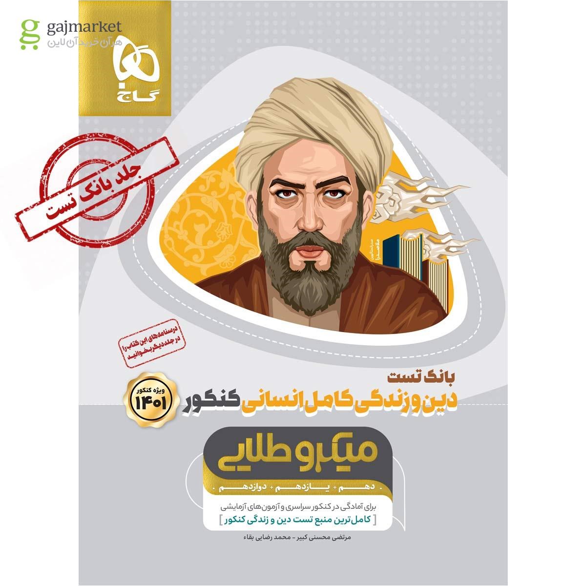 تصویر از کتاب دین و زندگی کامل جامع کنکور انسانی جلد 1 سری میکرو طلایی برای کنکور 1401