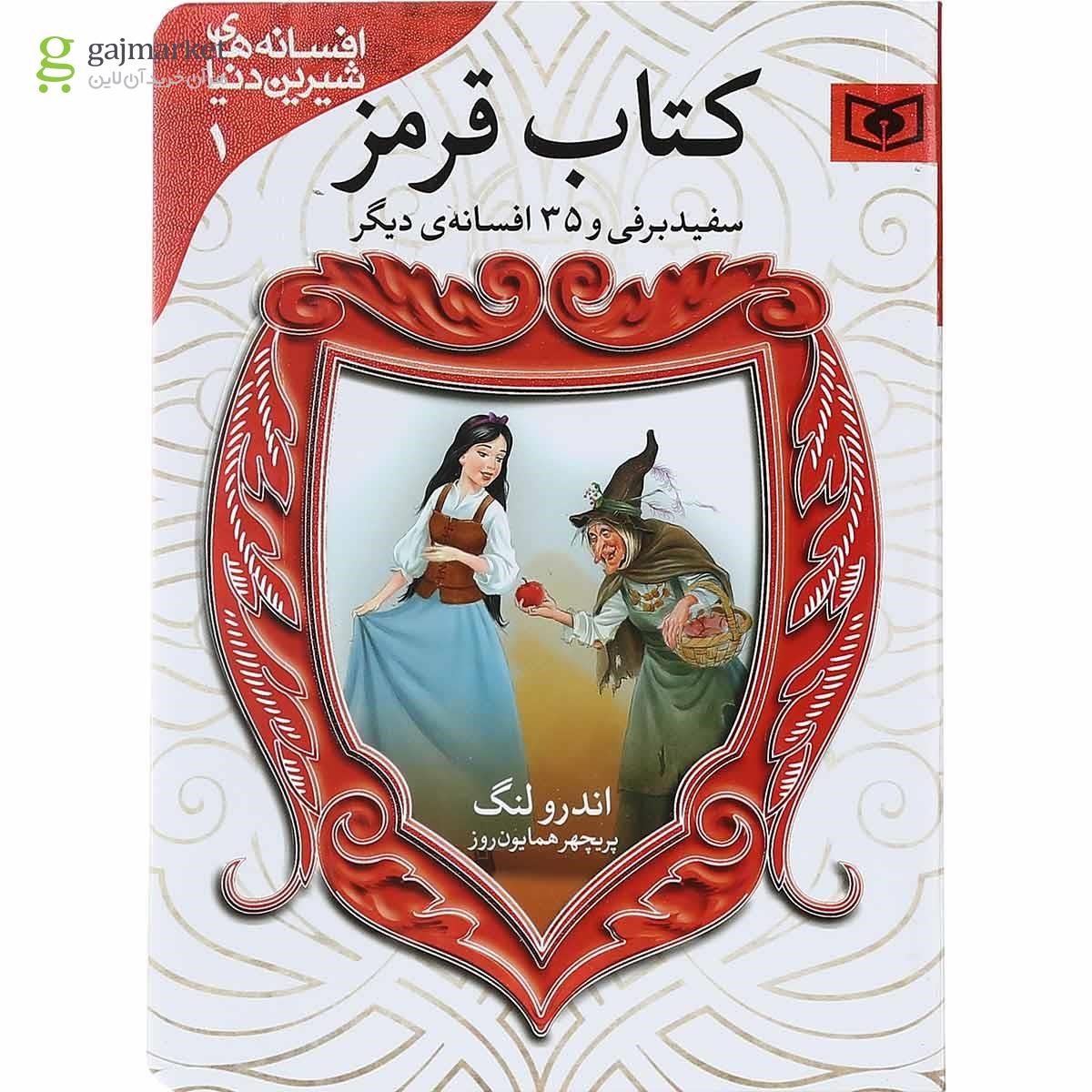 تصویر از کتاب سفید برفی مجموعه افسانه های شیرین دنیا جلد 1