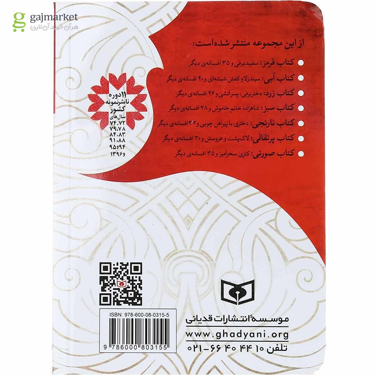 تصویر از کتاب سفید برفی مجموعه افسانه های شیرین دنیا جلد 1