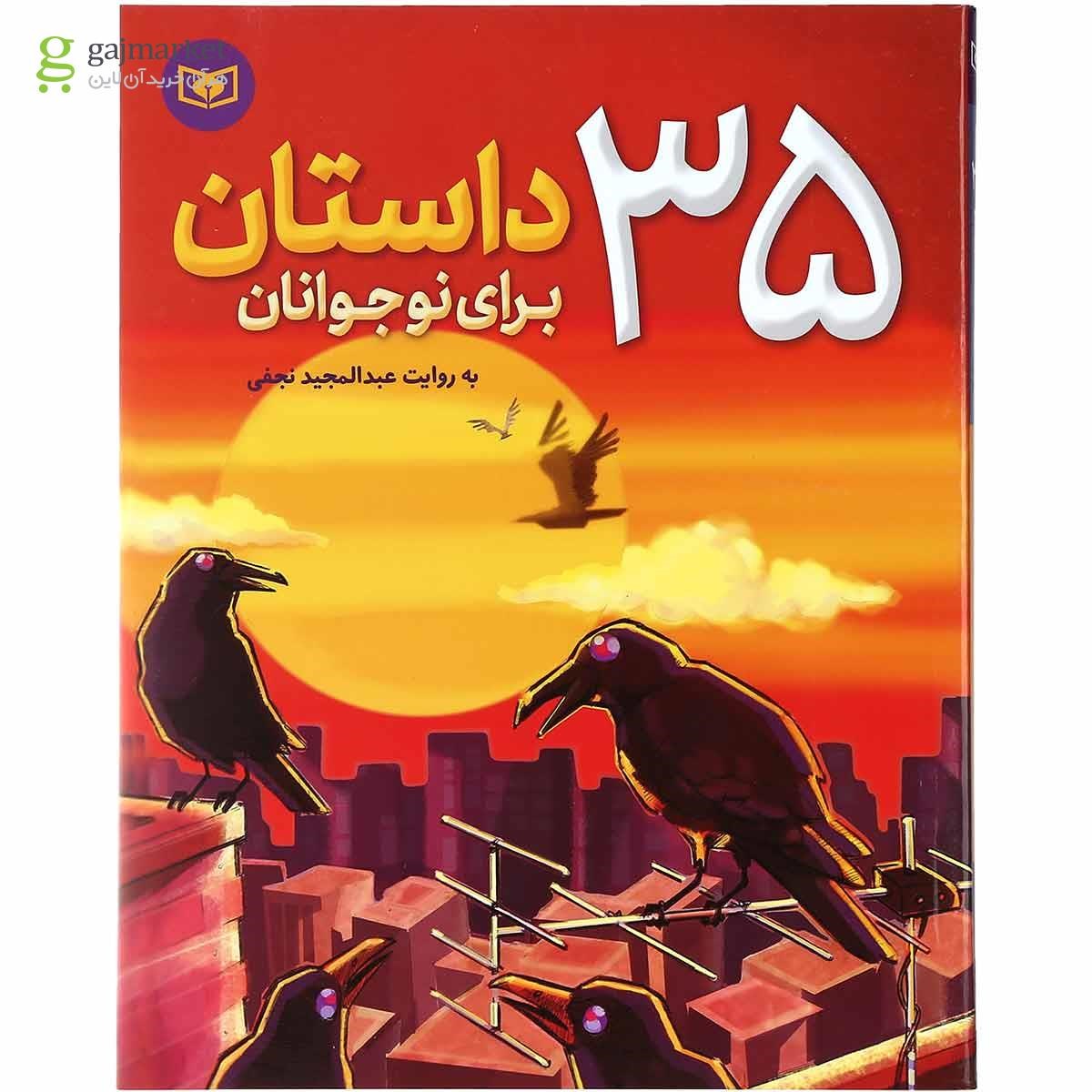 تصویر از کتاب 35 داستان برای نوجوانان