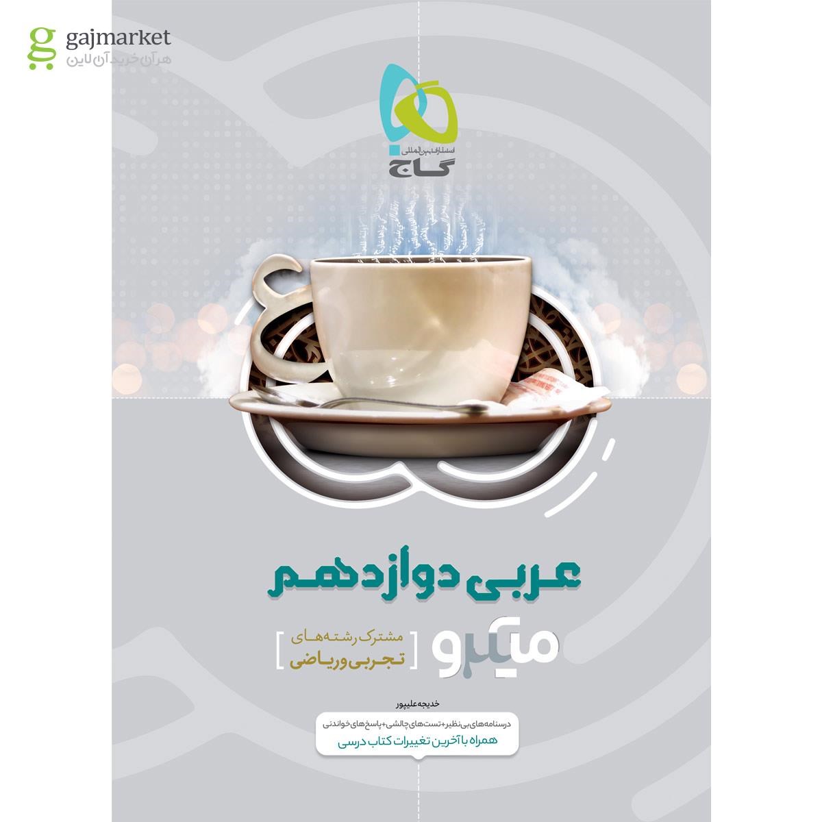 تصویر از کتاب عربی دوازدهم سری میکرو طبقه بندی 