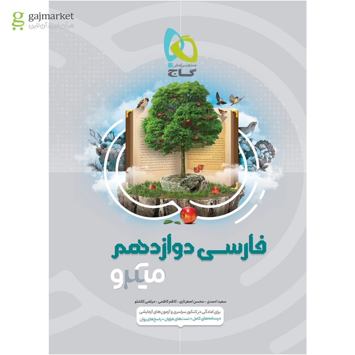 تصویر از کتاب فارسی دوازدهم سری میکرو طبقه بندی