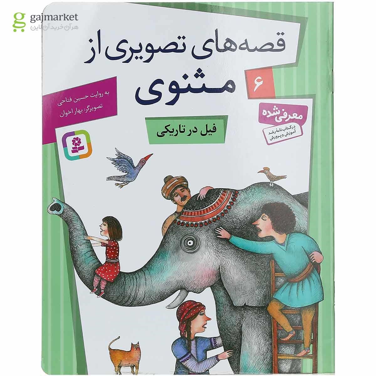 تصویر از کتاب فیل در تاریکی مجموعه قصه های تصویری از مثنوی جلد 6